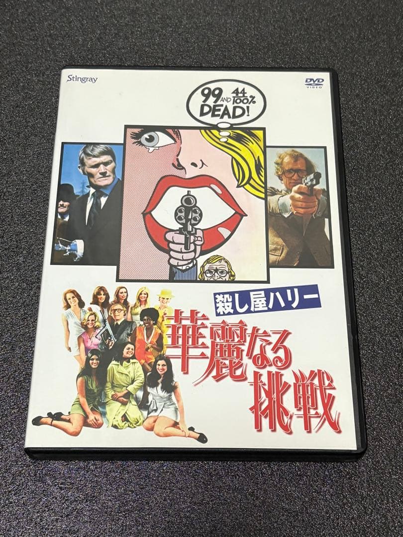 【廃盤・激レア】殺し屋ハリー　華麗なる挑戦