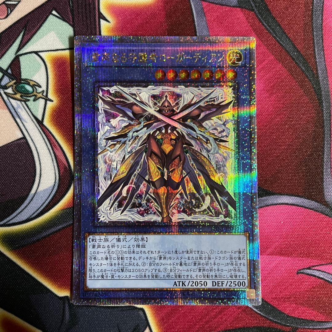 遊戯王　粛声なる守護者　クオシク　①