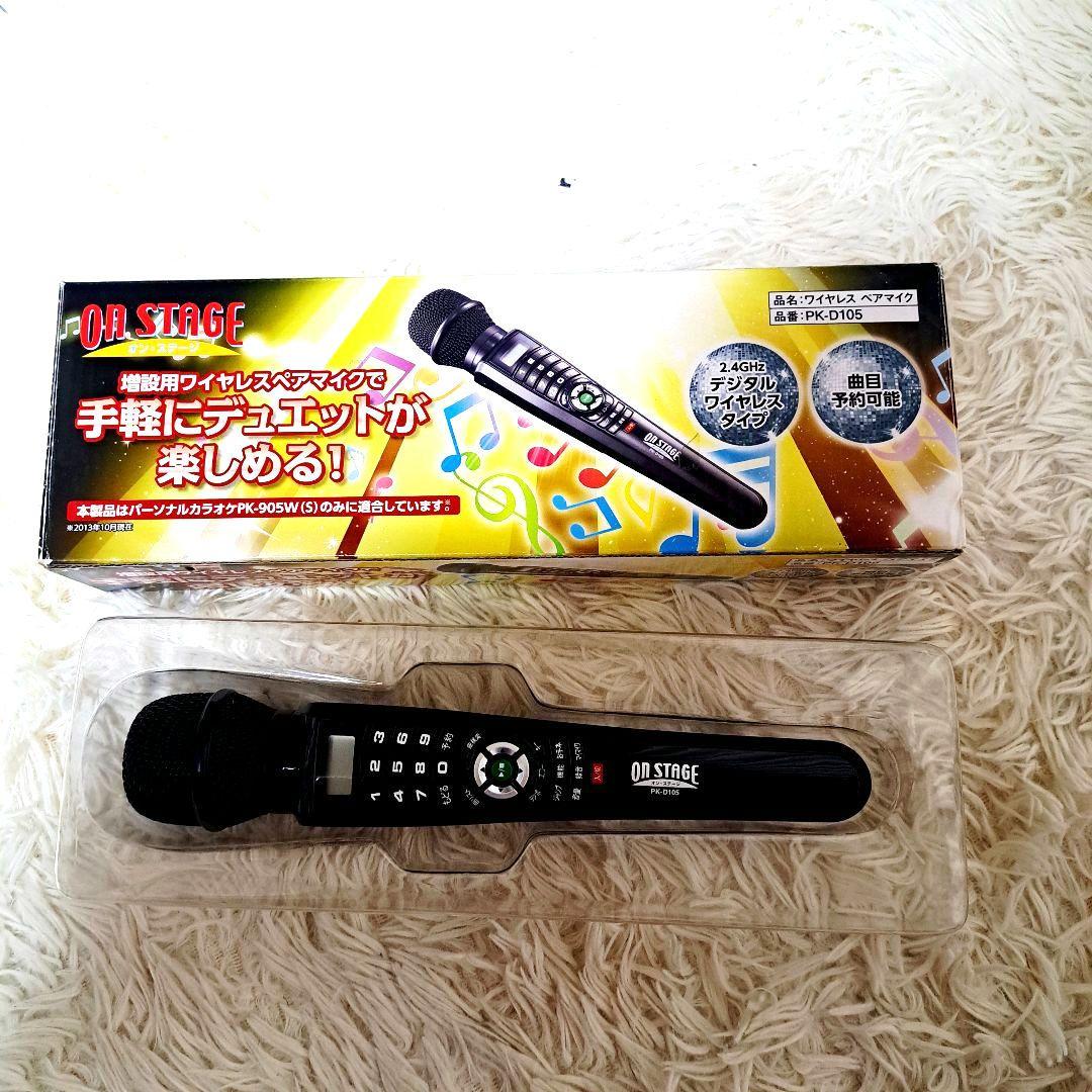 オン・ステージ パーソナルカラオケON STAGE PK-905W&増設マイク