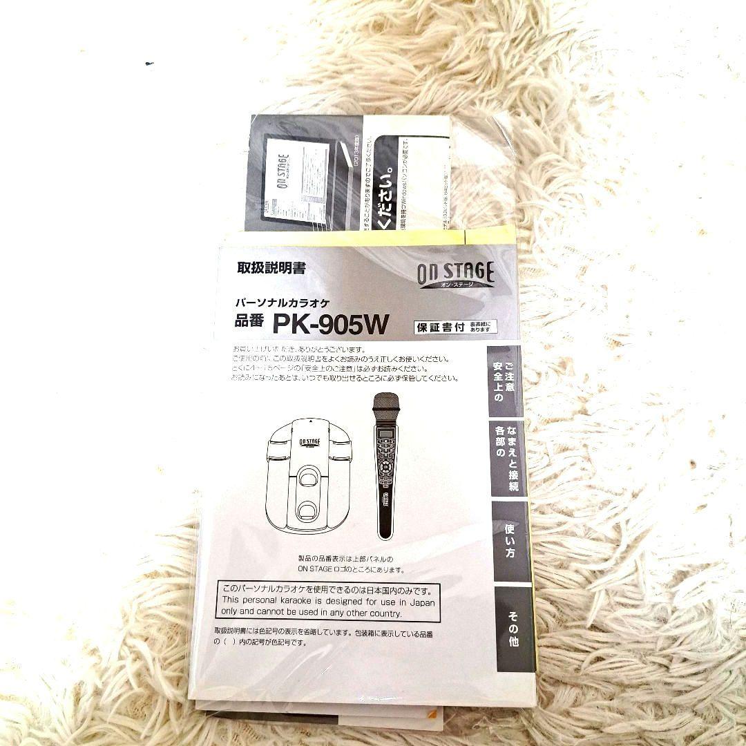 オン・ステージ パーソナルカラオケON STAGE PK-905W&増設マイク