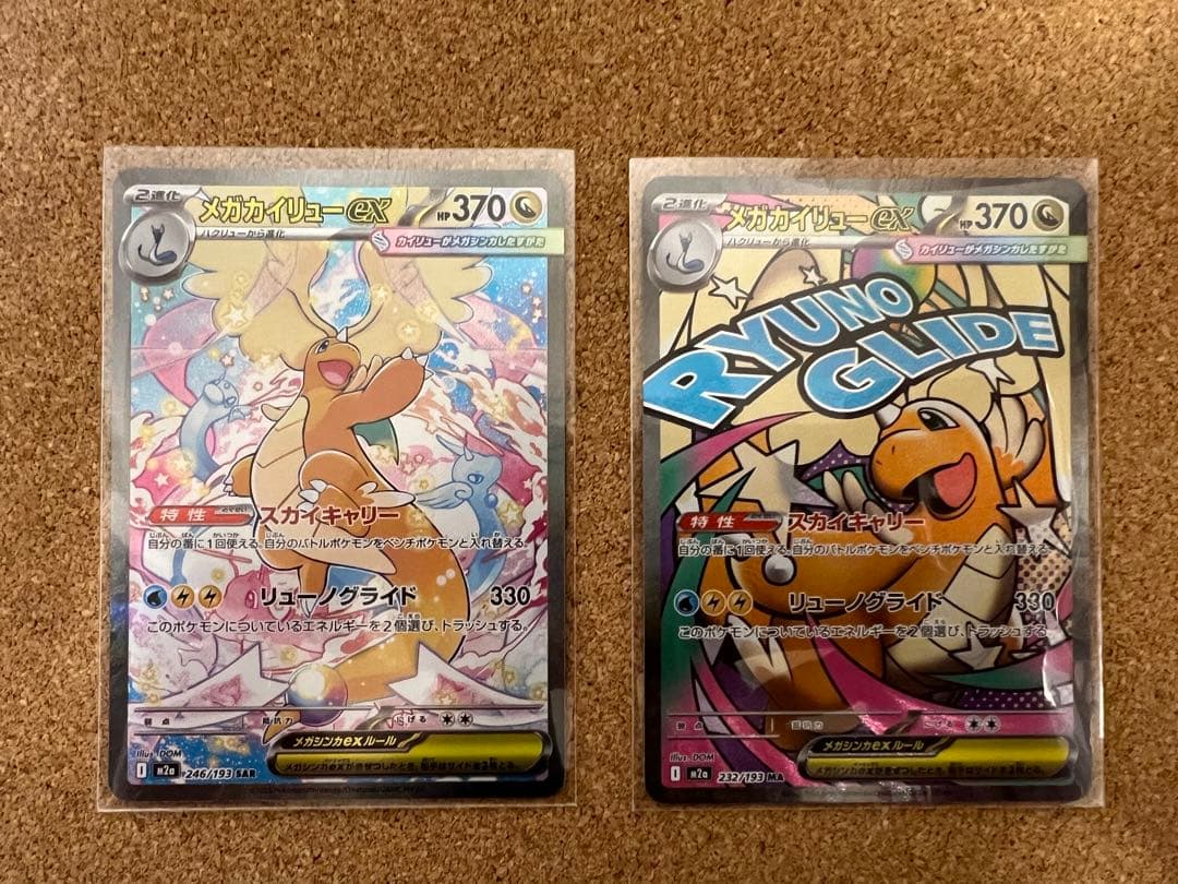 ハ*ミ様 メガカイリューex SAR MA セット