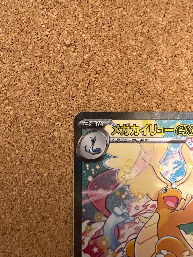 ハ*ミ様 メガカイリューex SAR MA セット