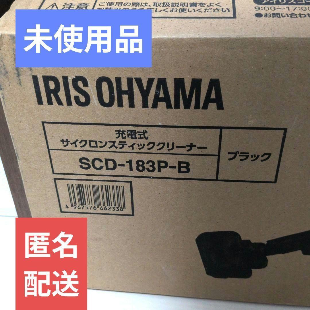 アイリスオーヤマ サイクロン式スティッククリーナー SCD-183P-B 黒