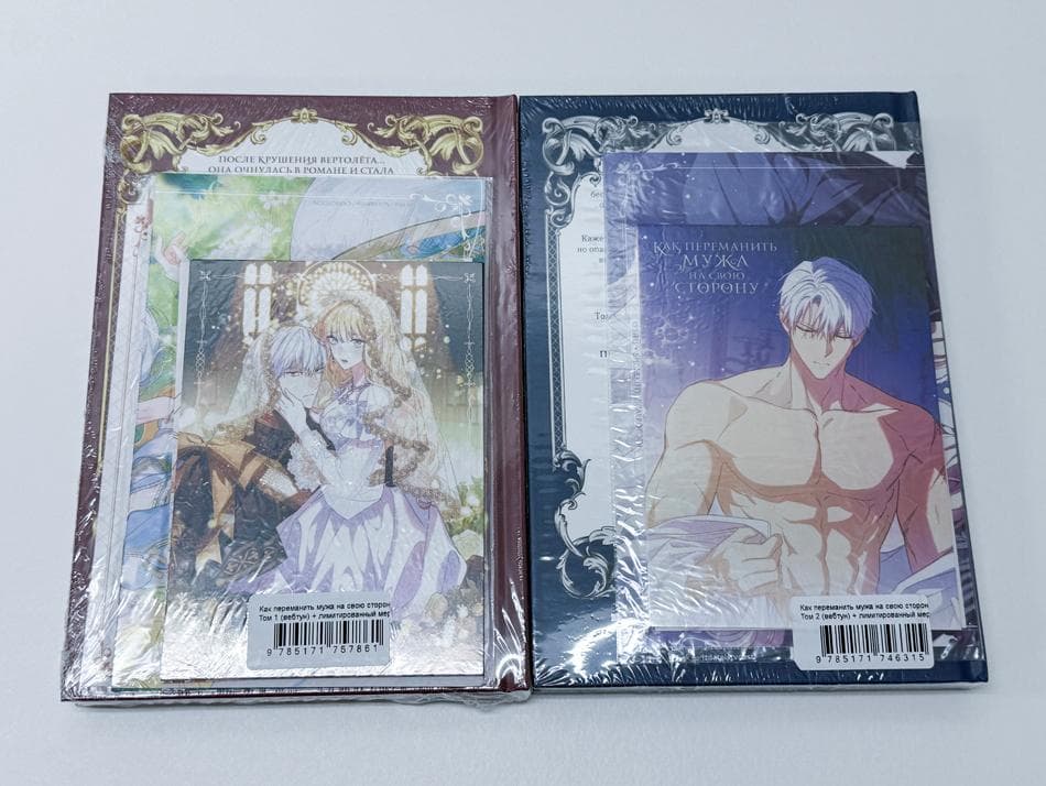 新品(シュリンク未開封）「夫を味方にする方法 1～2巻 限定版」ロシア語版