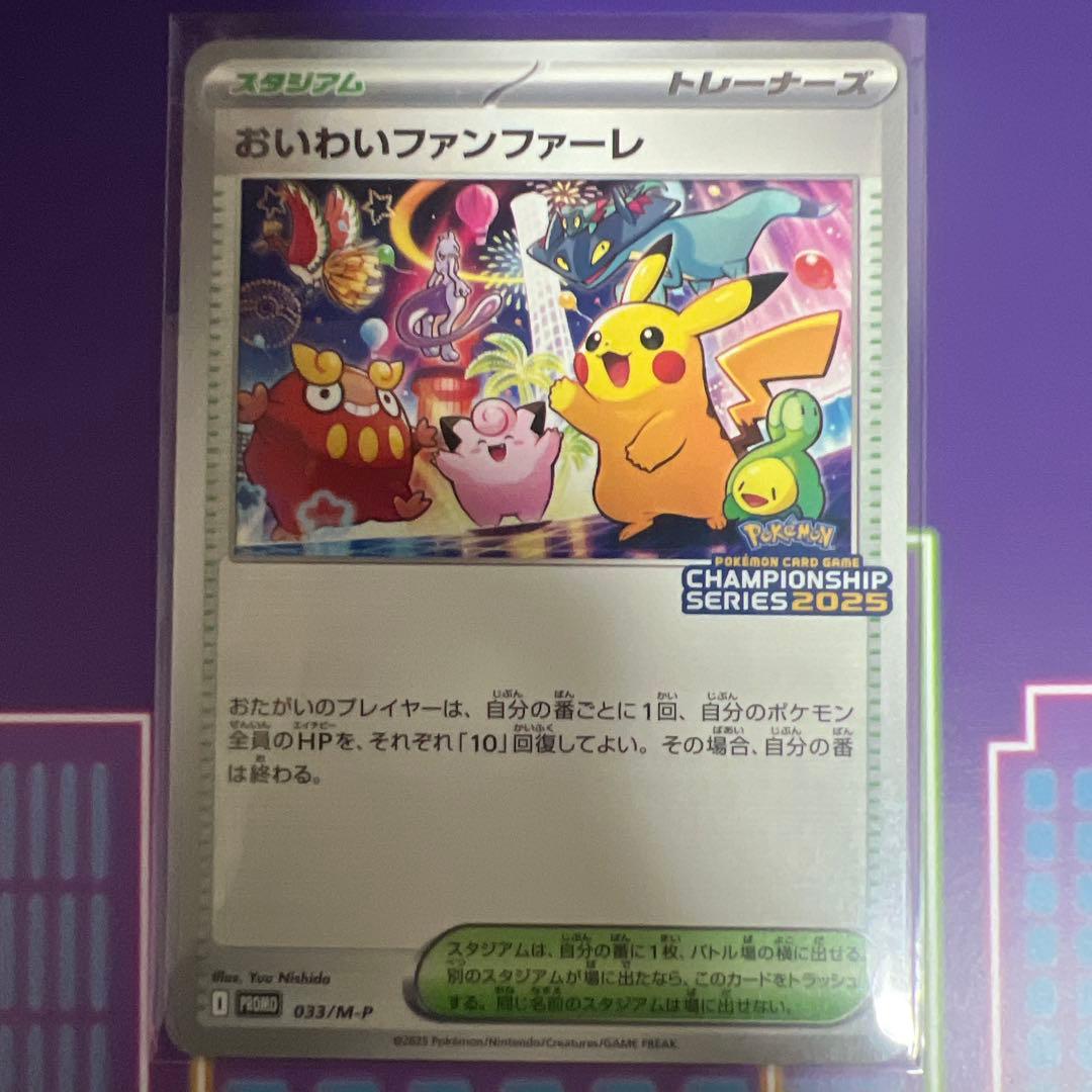 おいわいファンファーレ2025 台紙付き