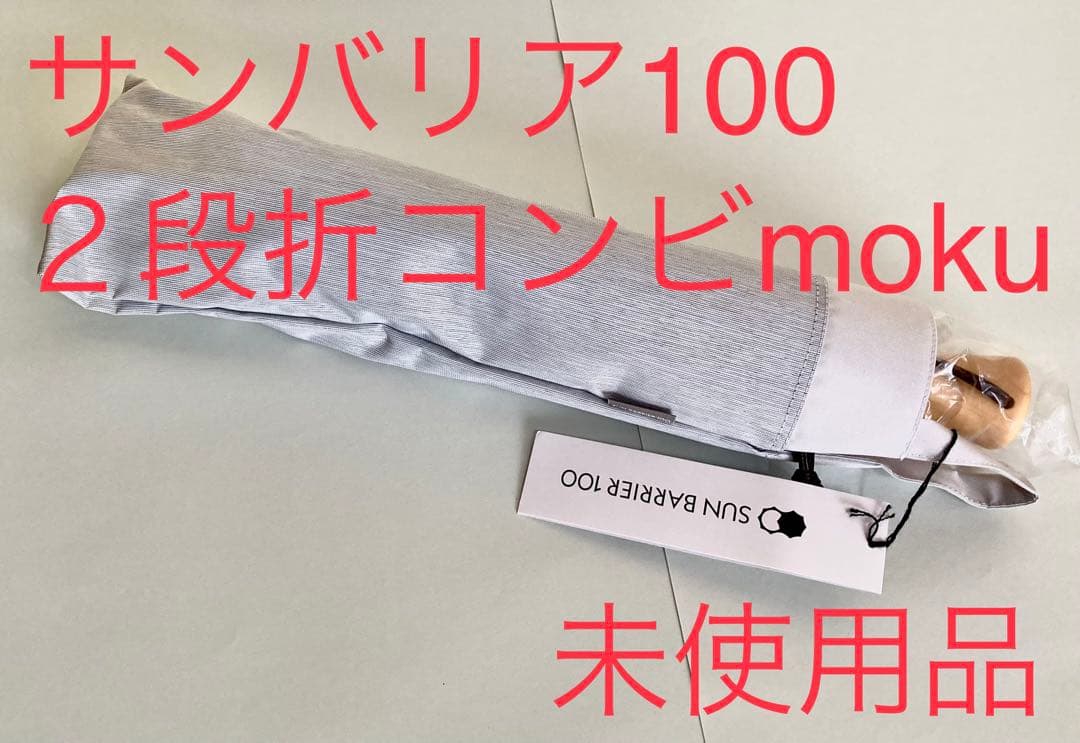 サンバリア　２段折　日傘
