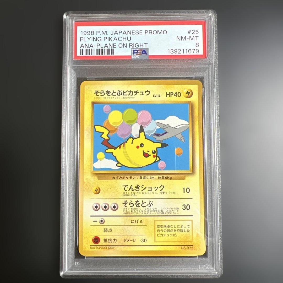 【PSA6♡8】ポケモンカード旧裏　そらをとぶピカチュウ♡カイリュー ANA