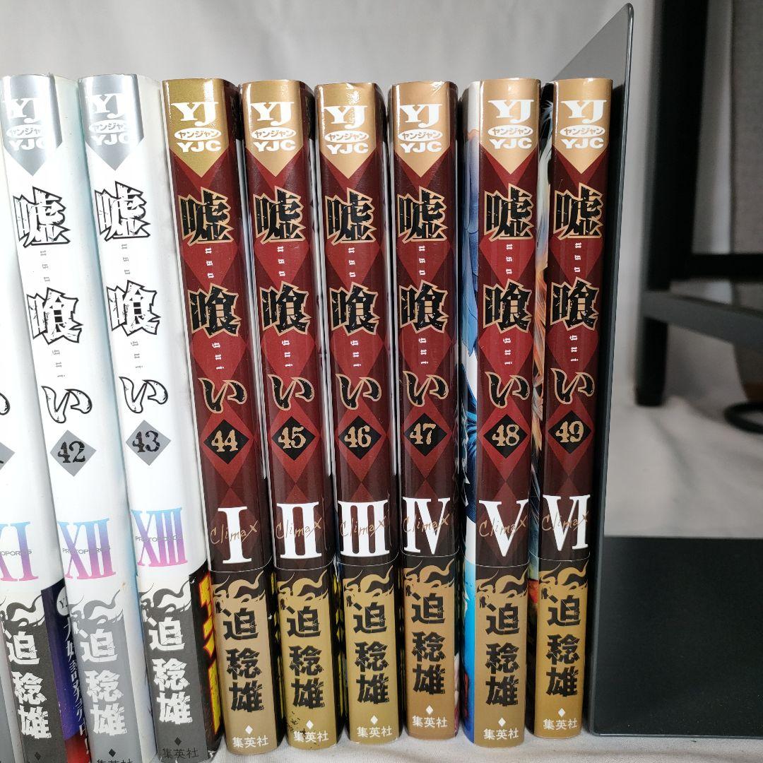 嘘喰い 22~49巻　後半28冊セット　迫 稔雄