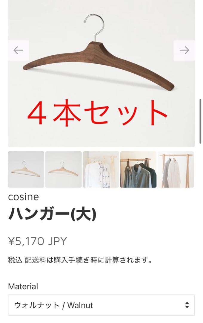 【新品・４本セット】 高級無垢　cosine(コサイン)ハンガー　木製