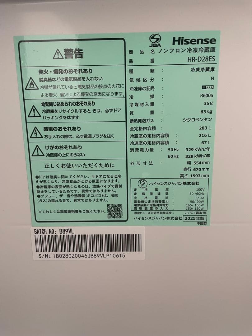 【美品】ハイセンス 冷蔵庫 2025年製283L HR-D28ES