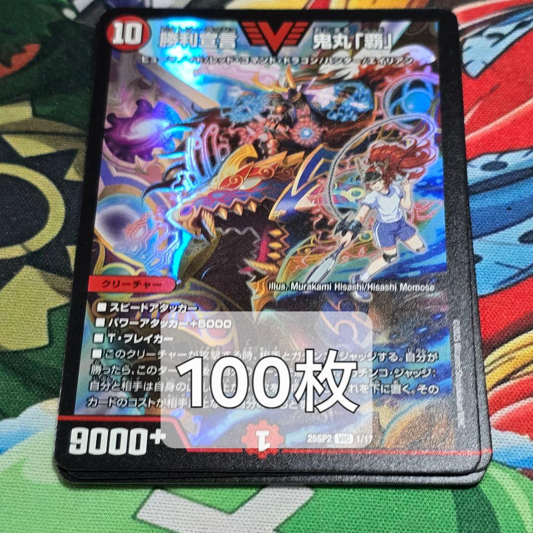 勝利宣言鬼丸「覇」【VIC】{25SP21/17}《火》100枚