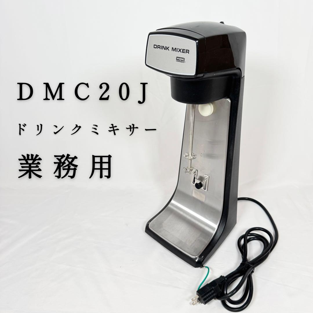 DMC20J 業務用 ドリンクミキサー　DMC-20