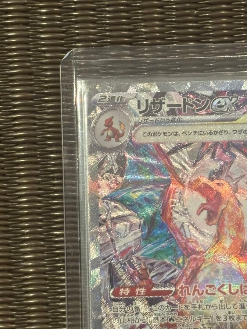 【美品】リザードンex SAR SV3 黒炎の支配者 134/108