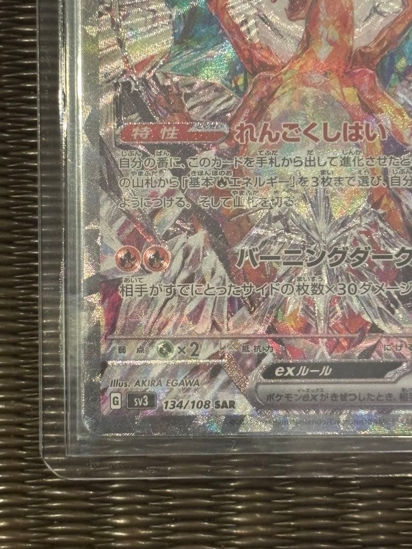 【美品】リザードンex SAR SV3 黒炎の支配者 134/108