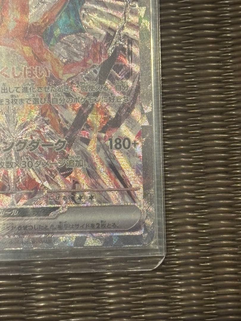 【美品】リザードンex SAR SV3 黒炎の支配者 134/108