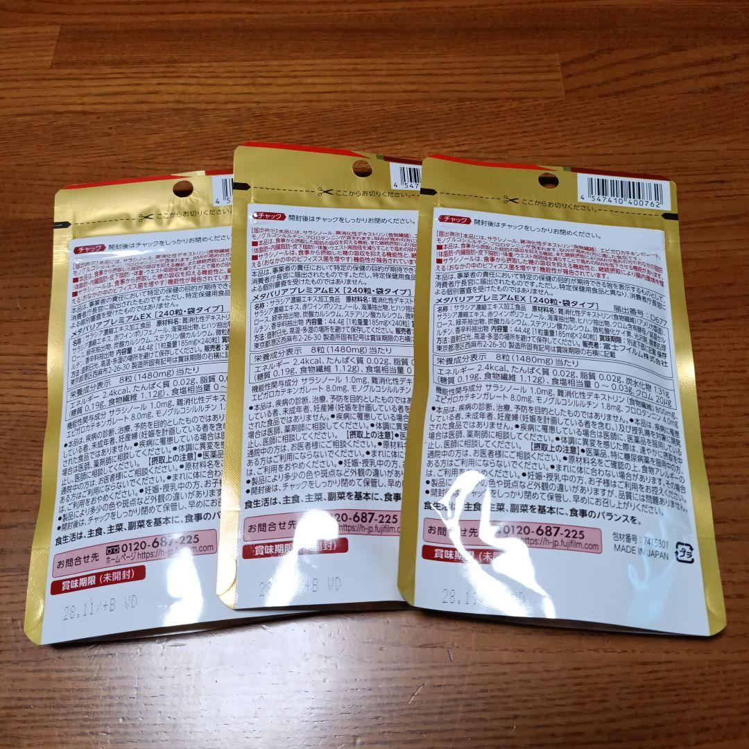 富士フイルム メタバリア プレミアム EX 240粒　３袋