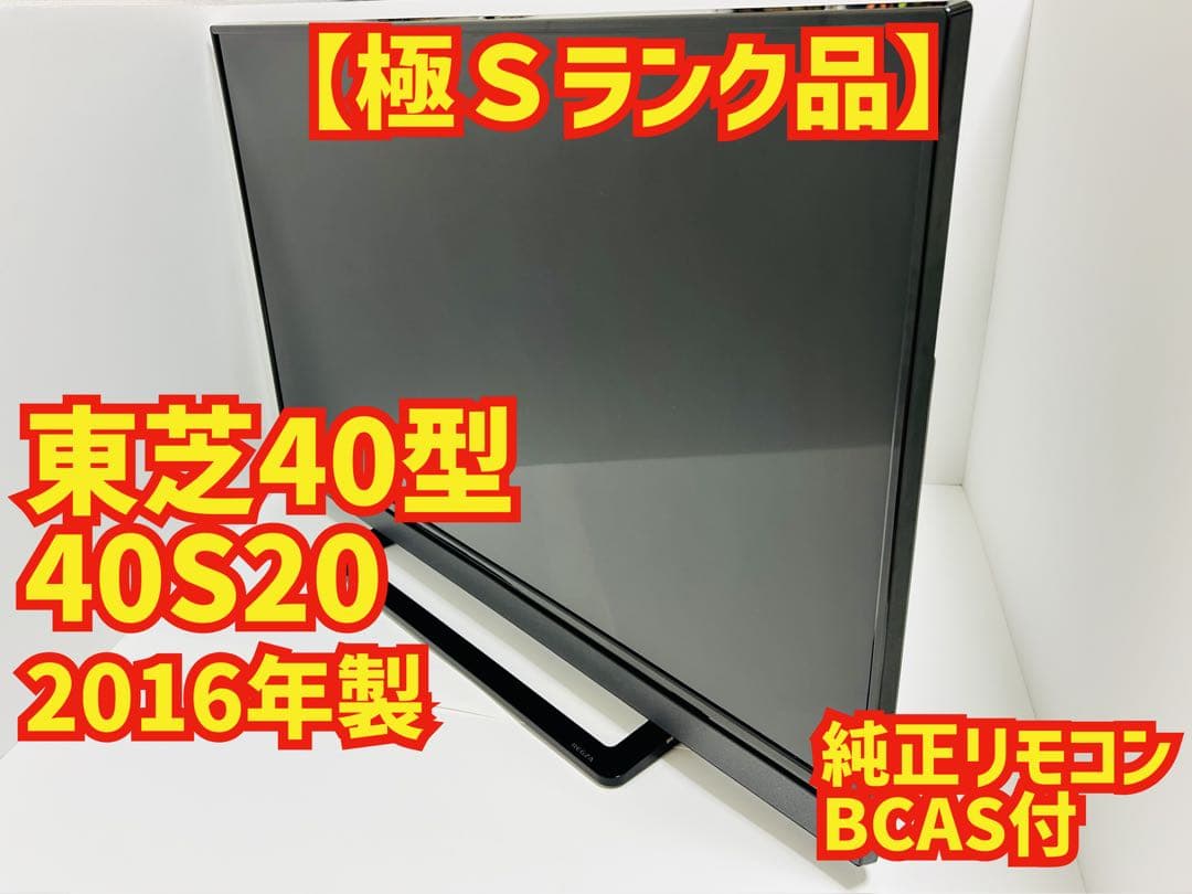 【10月31日まで】東芝40型液晶テレビREGZA 40S20 /2016年製