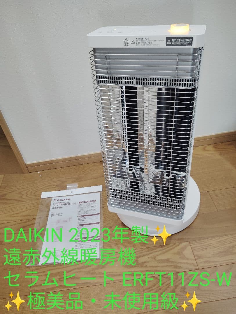 【極美品・未使用級】DAIKIN 遠赤外線暖房機 ERFT11ZS セラムヒート