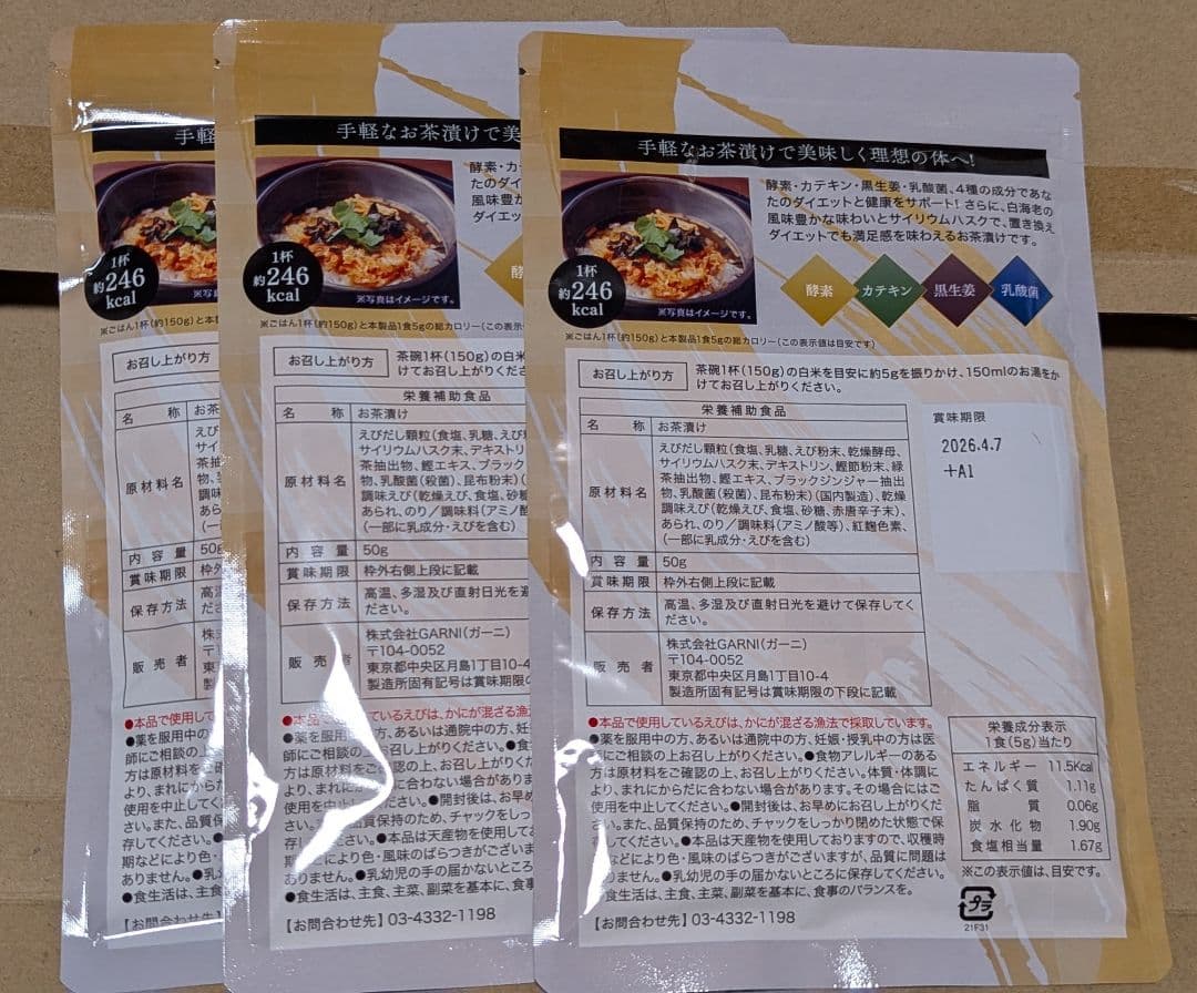 プレミアム　酵素茶漬け　3袋セット