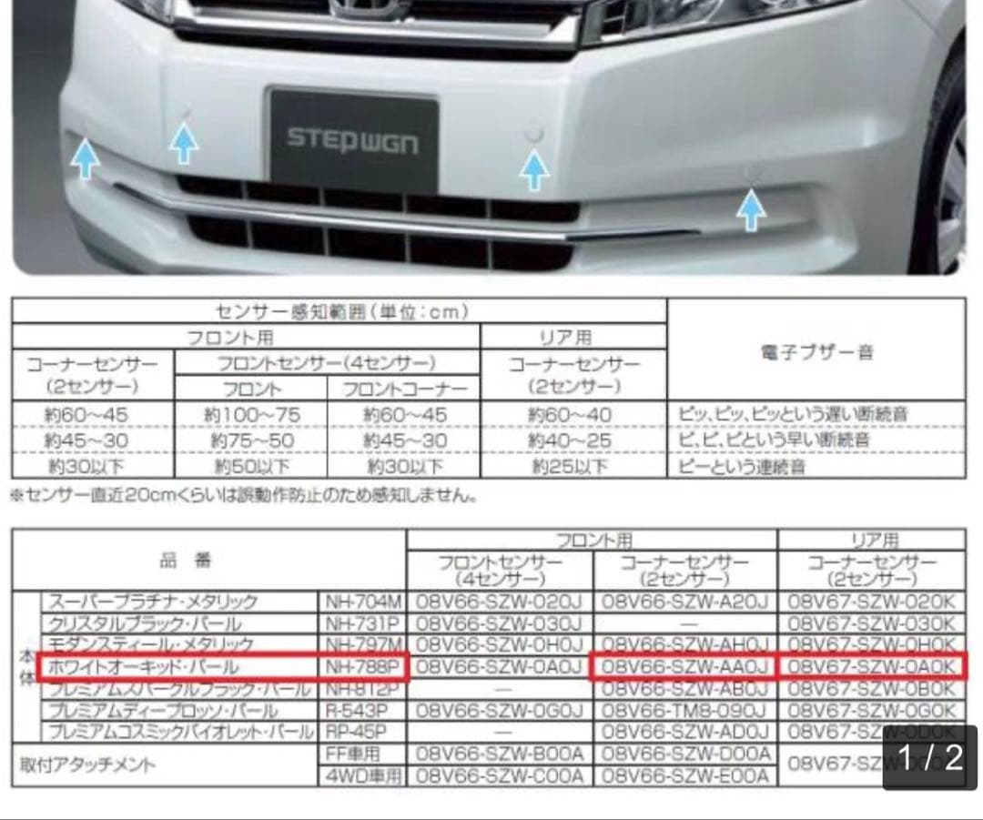 ホンダ　ステップワゴンスパーダ　フロントセンサーキット