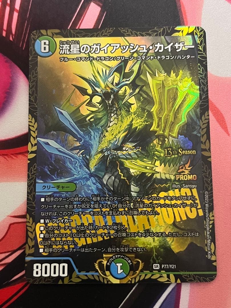 流星のガイアッシュカイザー　CSプロモ　優勝プロモ