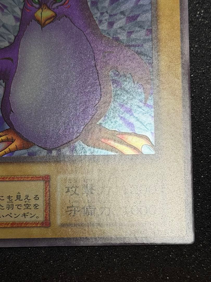 【完美品級】遊戯王　トビペンギン 初期 ウルトラシークレット