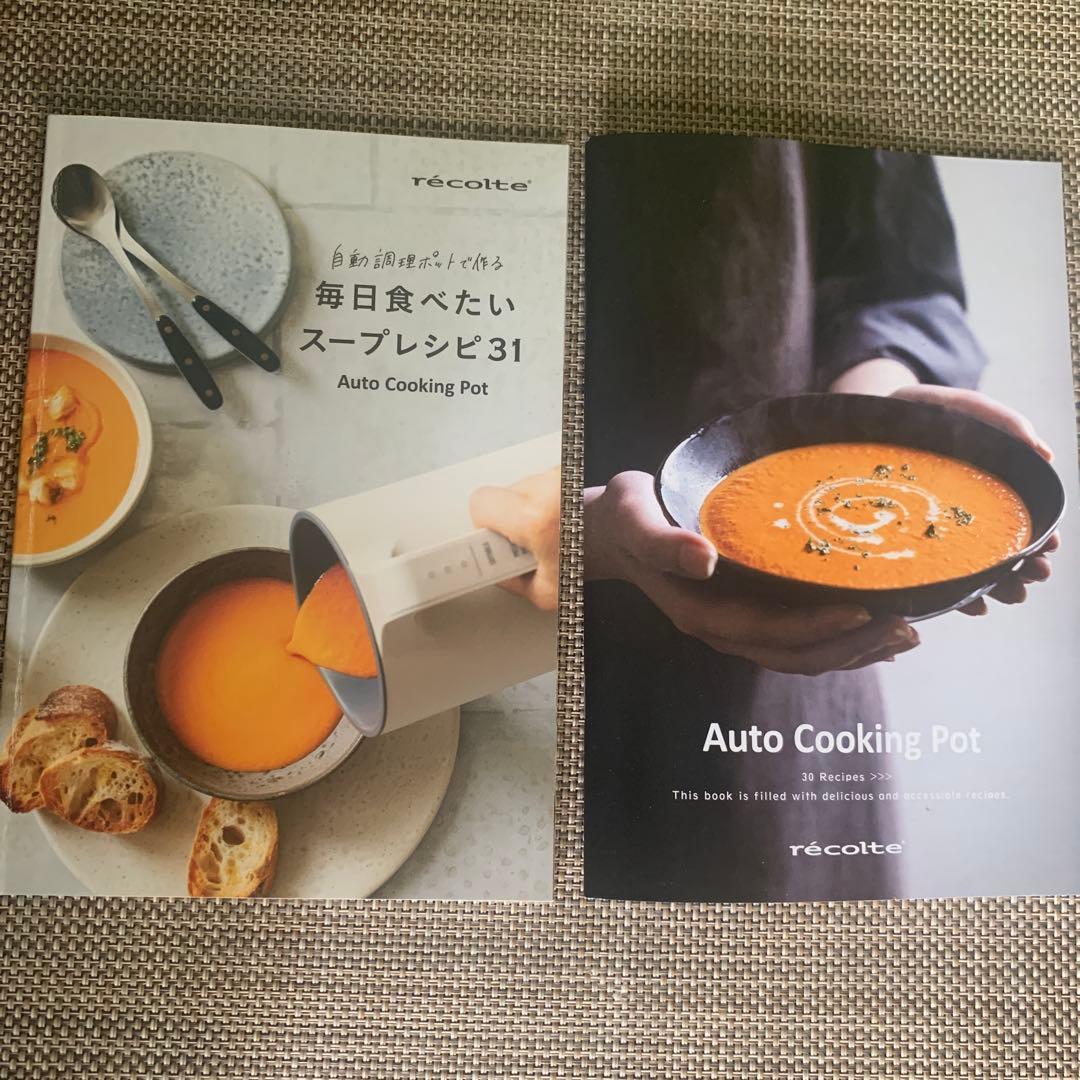 レコルテ　自動調理ポット　美品