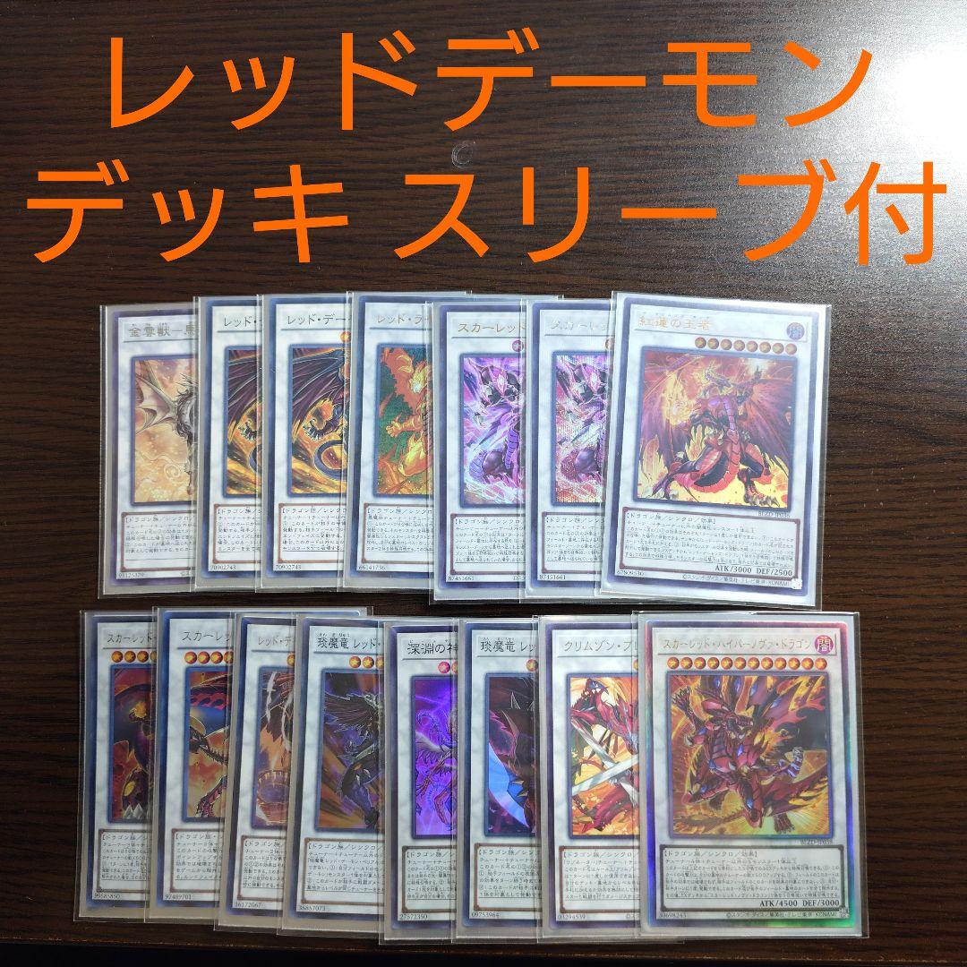 遊戯王【レッド・デーモン】デッキ ジャック・アトラス スリーブ付