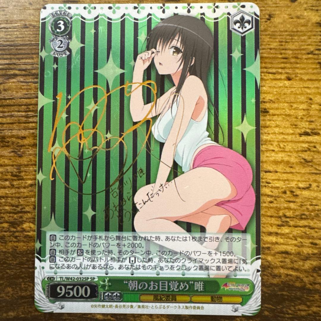 ヴァイスシュヴァルツ 朝のお目覚め 唯 SP サイン