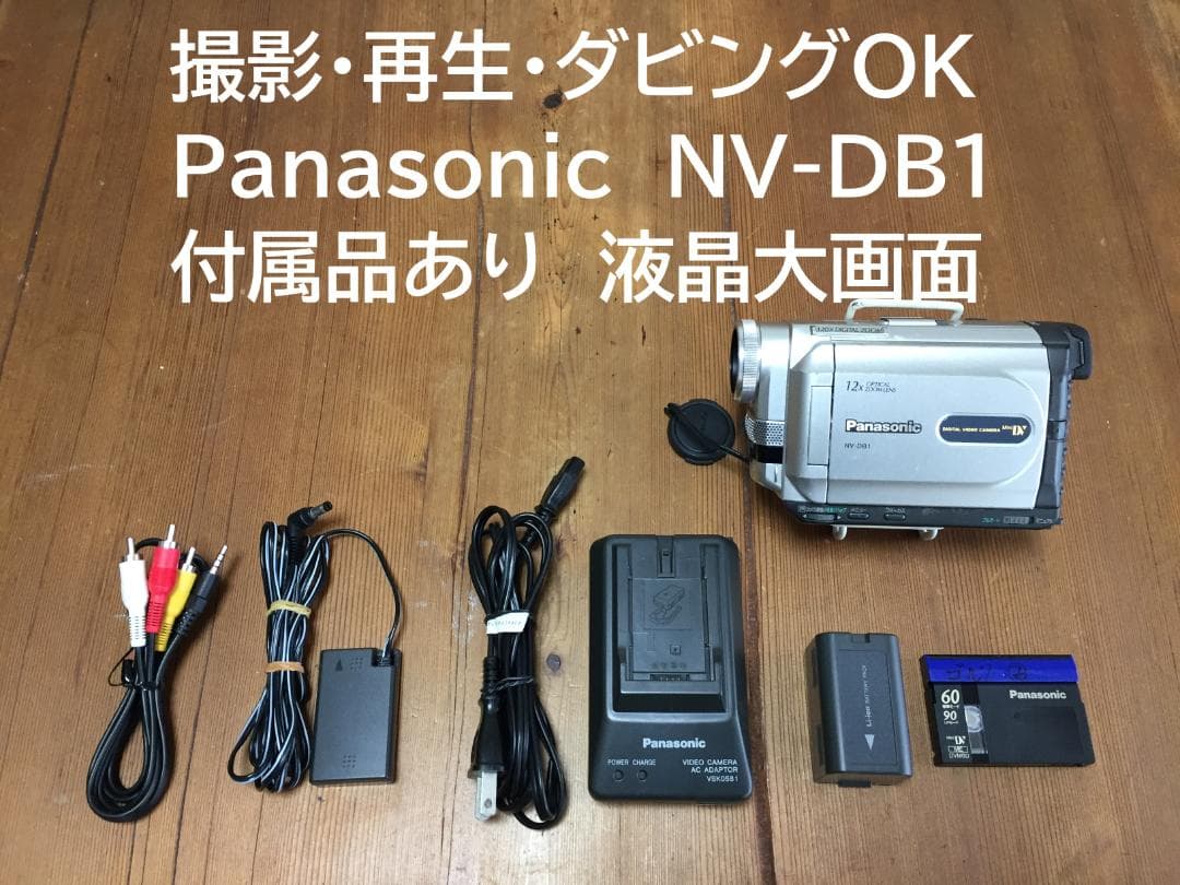 撮影再生ダビングOK　Panasonic　NV-DB1　付属品あり　液晶大画面