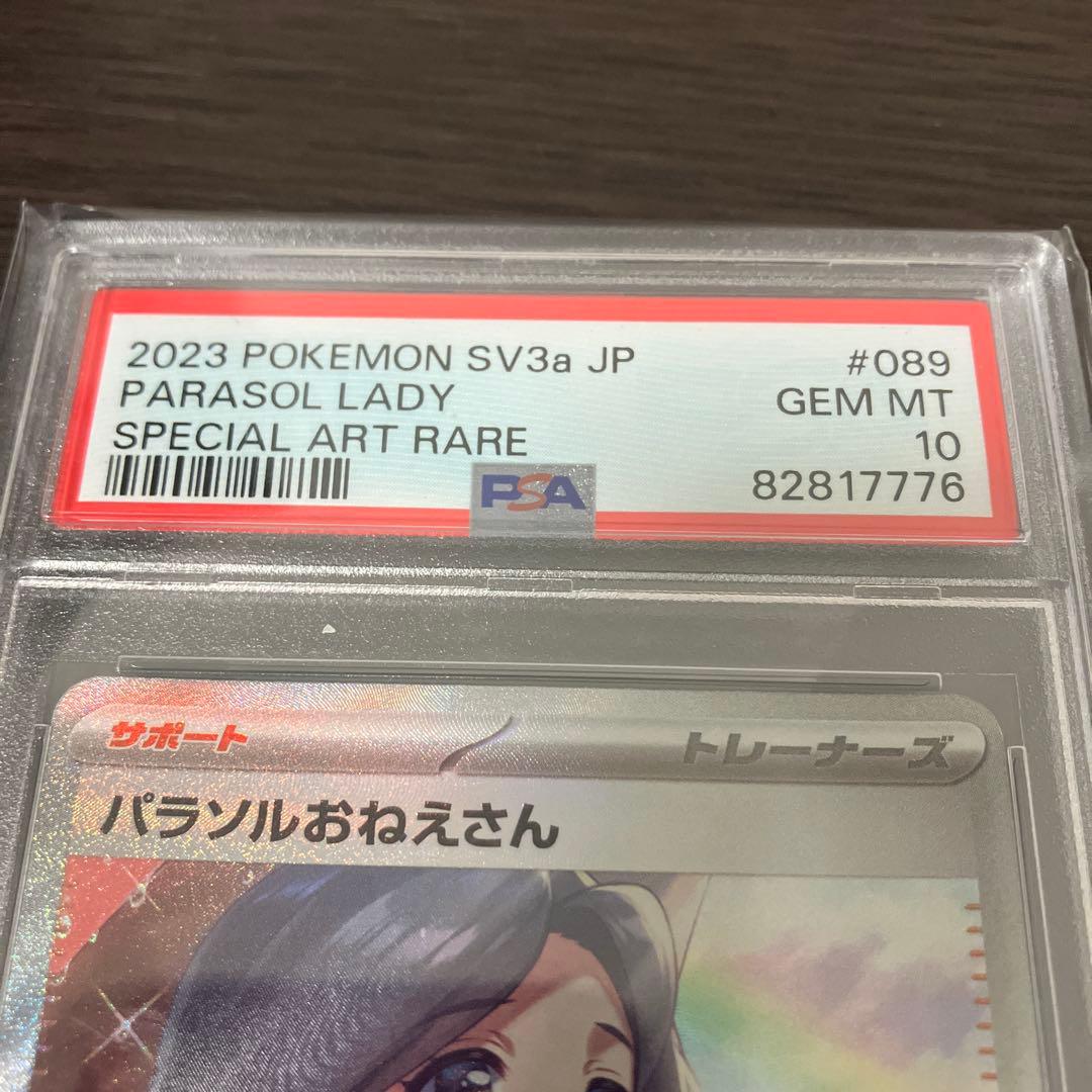 パラソルおねえさん sar psa10