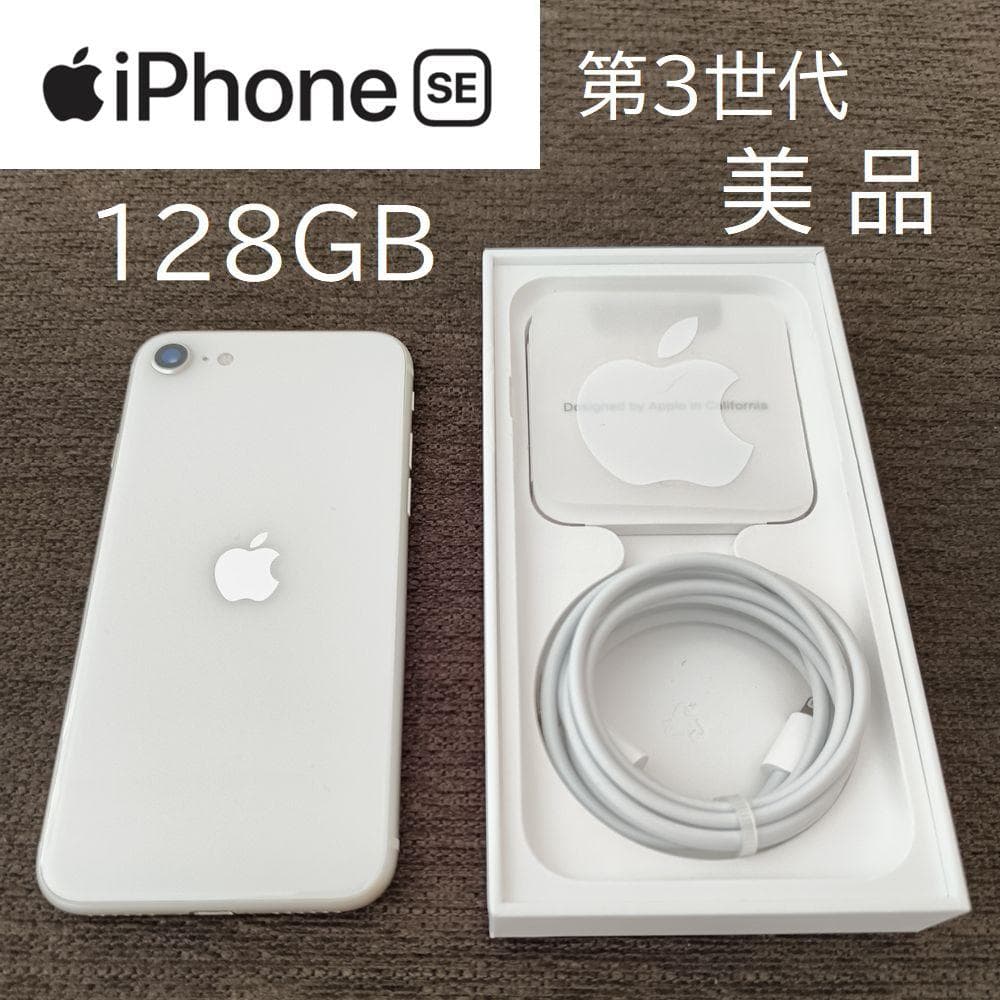 【美品】iPhone SE3 128GB SIMフリー 純正バッテリー