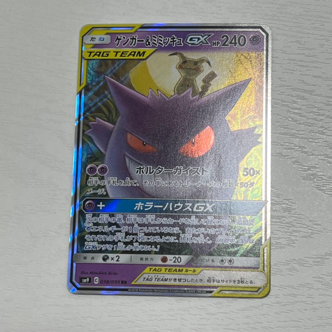ゲンガー＆ミミッキュGX RR SM9 038/095