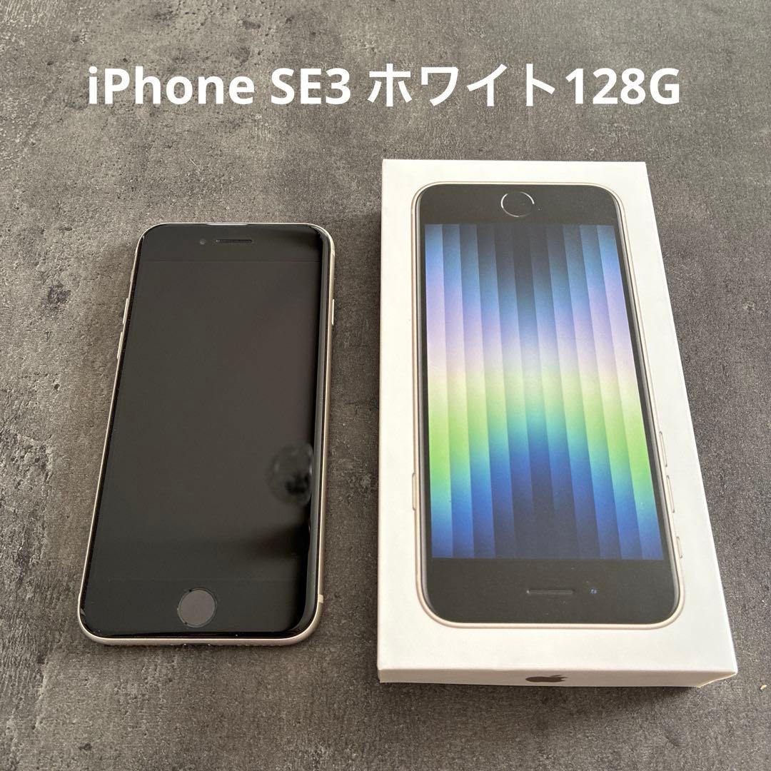 iPhone SE3 128GB ホワイト 美品