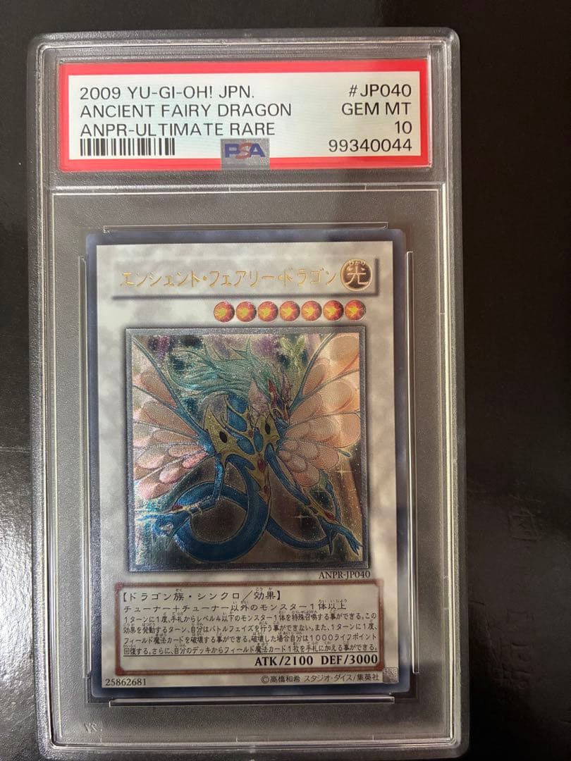 エンシェント・フェアリー・ドラゴン レリーフ PSA10