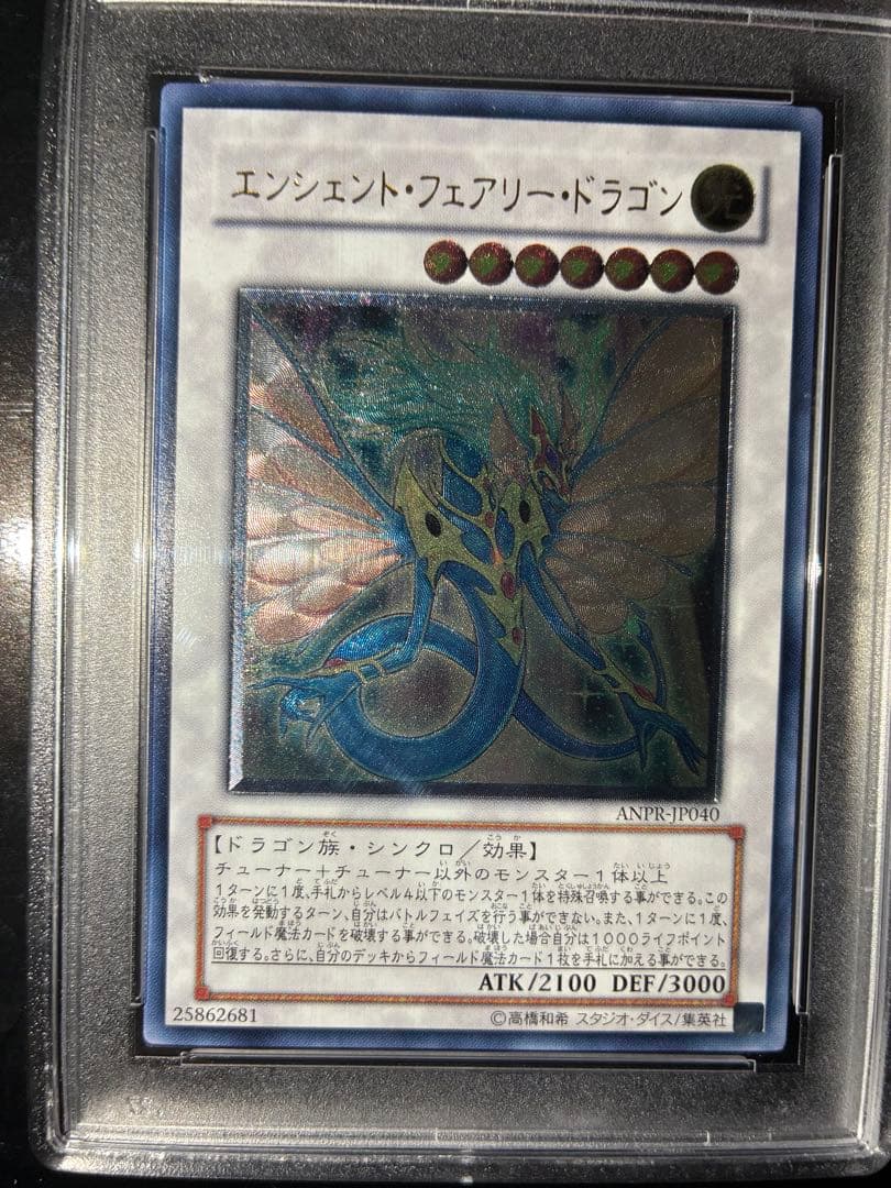 エンシェント・フェアリー・ドラゴン レリーフ PSA10