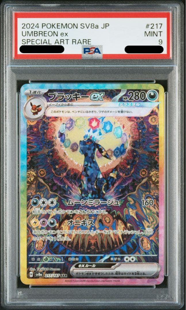 ブラッキーEX SAR PSA9