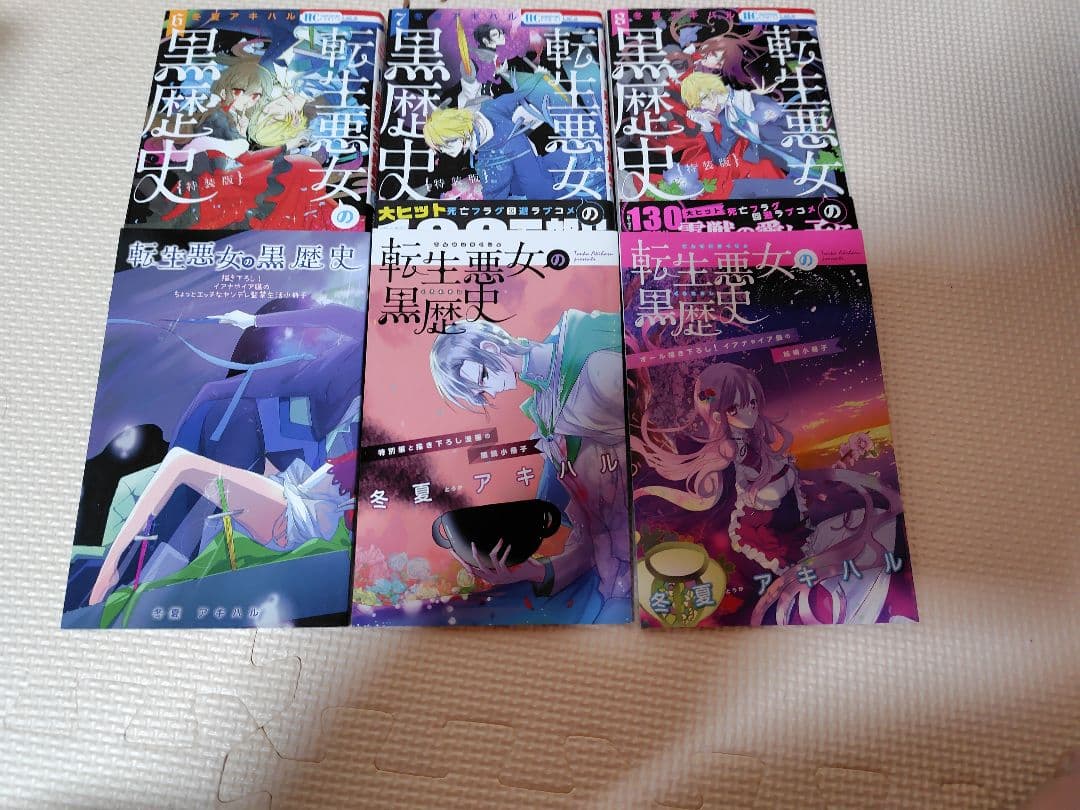 転生悪女の黒歴史　 全19冊セット　内特装版３冊有　イラストペーパー付き