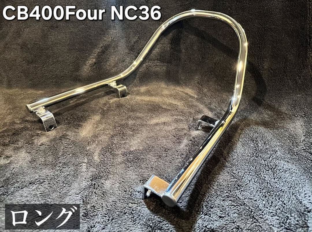 Hanasho CB400Four NC36 高品質メッキタンデムバー L