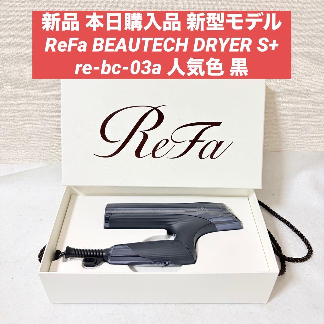 新品 ReFa BEAUTECH DRYER S+ re-bc-03a 黒