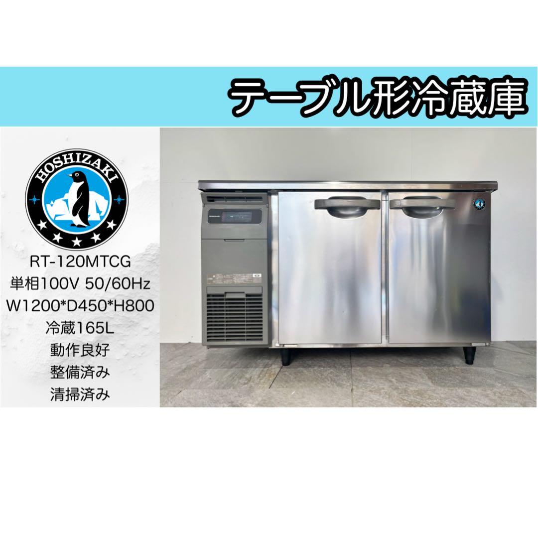 美品ホシザキ業務用台下冷蔵庫コールドテーブルRT-120MTCG高年式