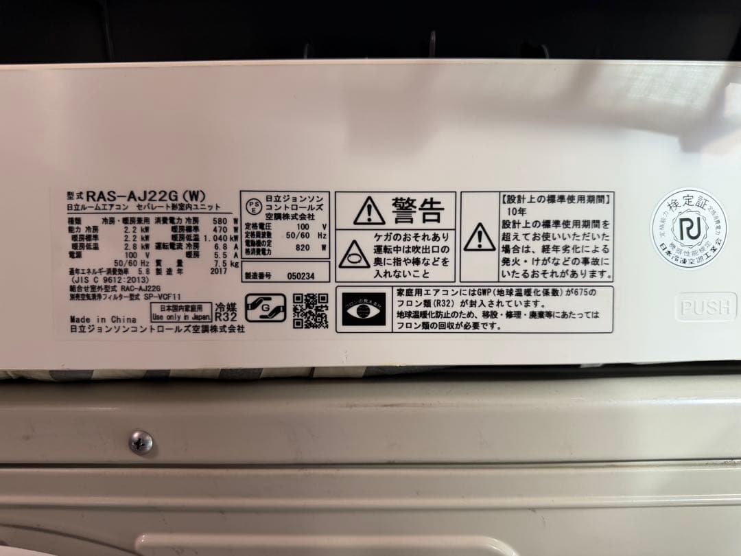 埼玉県内標準取付工事込、日立 、2017年製 、６畳用、配送込