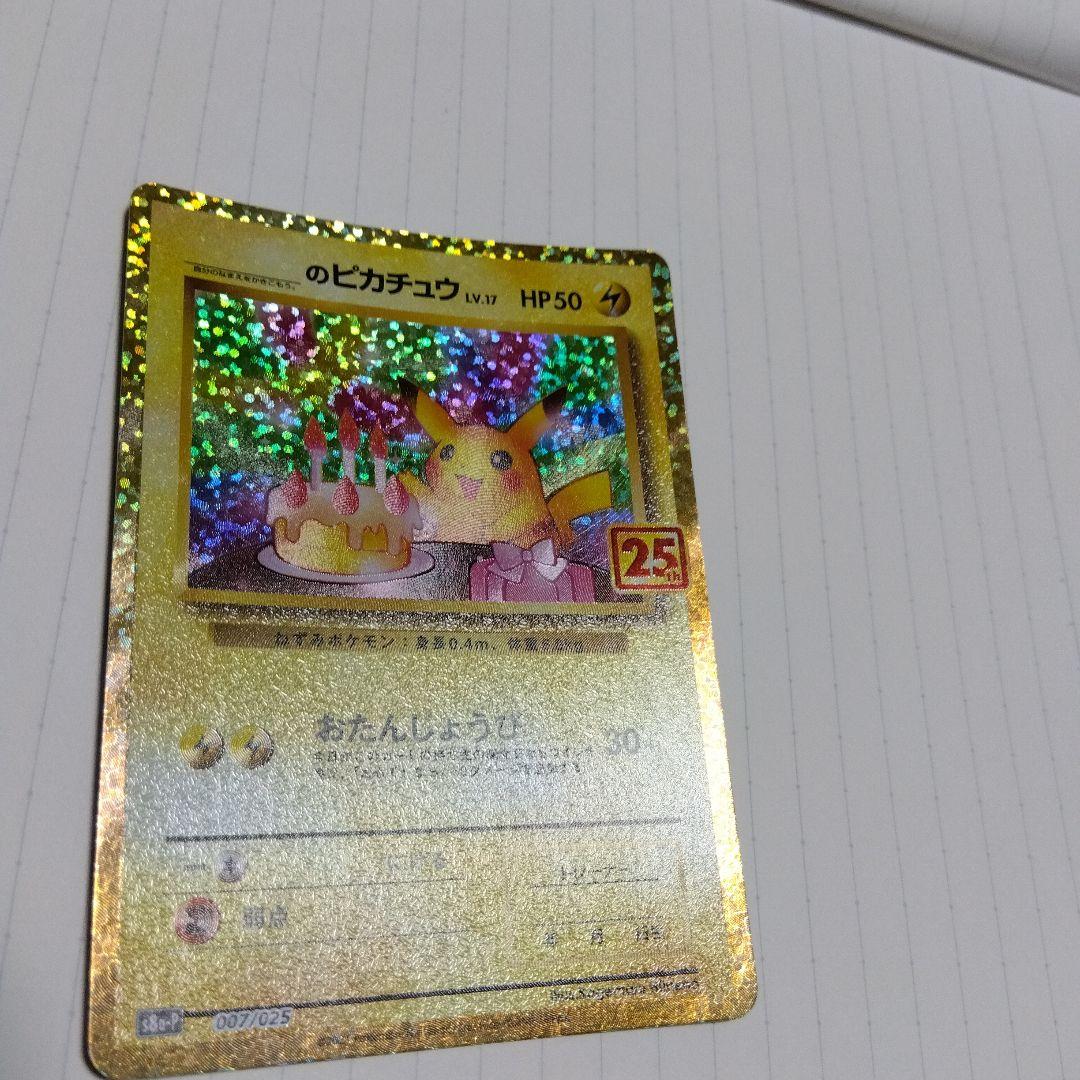 のピカチュウ プロモカードパック 25th ANNIVERSARY editi…