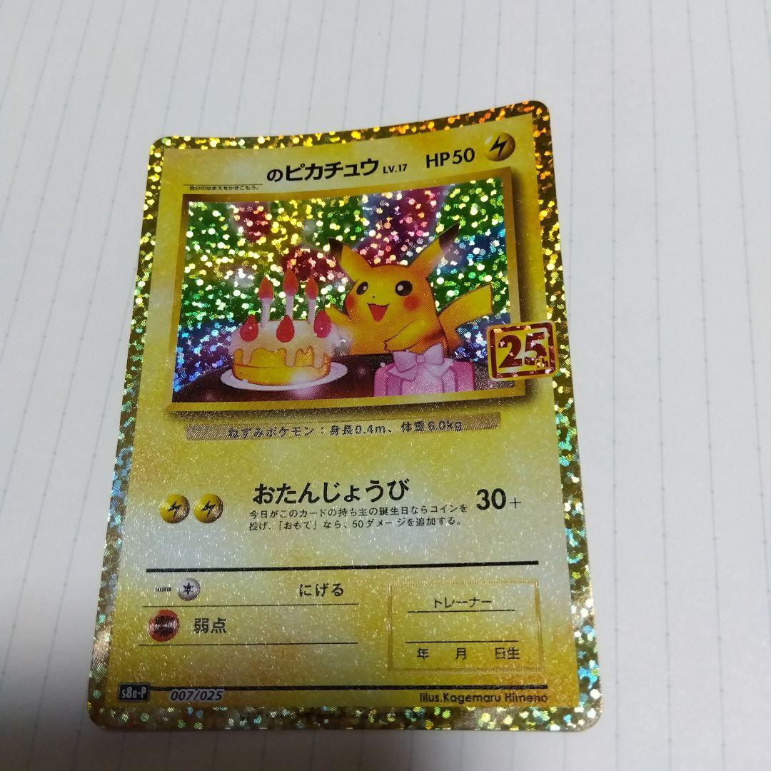 のピカチュウ プロモカードパック 25th ANNIVERSARY editi…