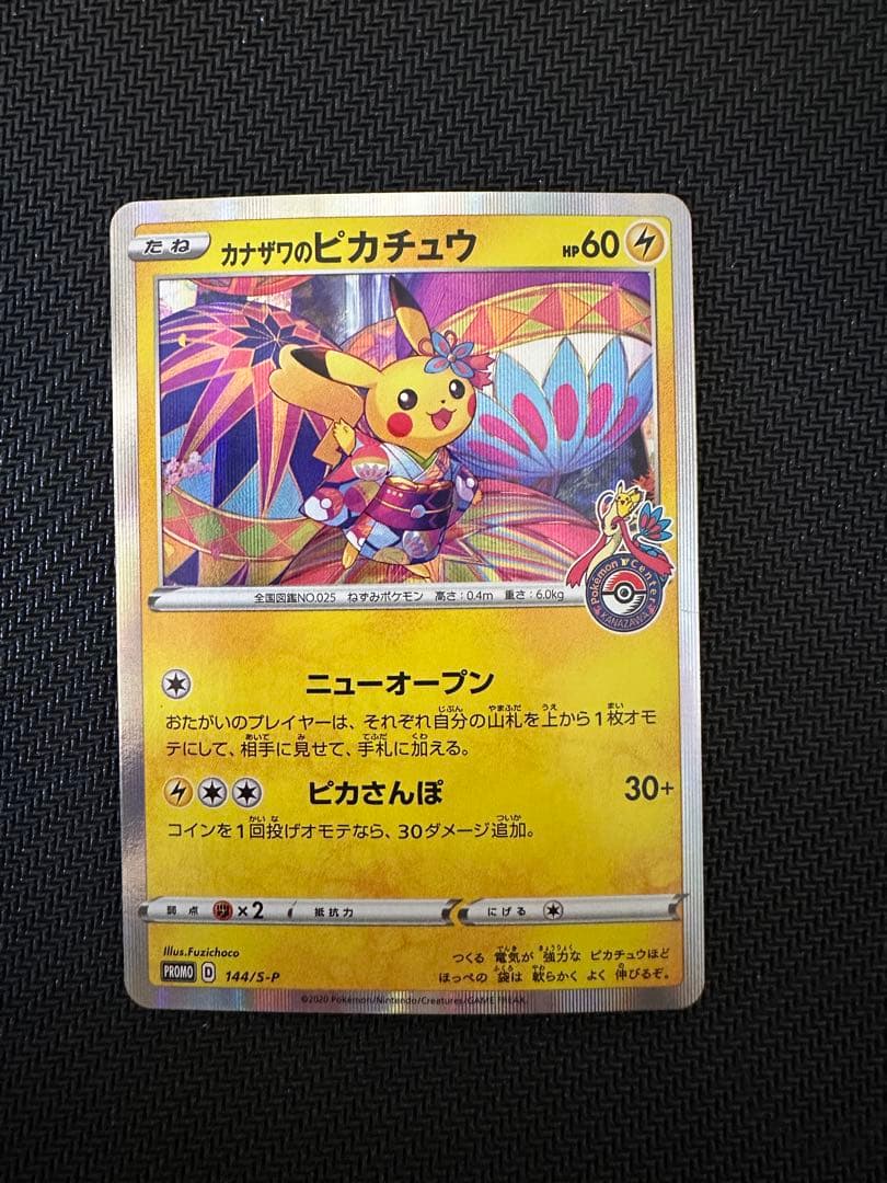 ポケモンカード　カナザワのピカチュウ　プロモ　ポケモンセンター