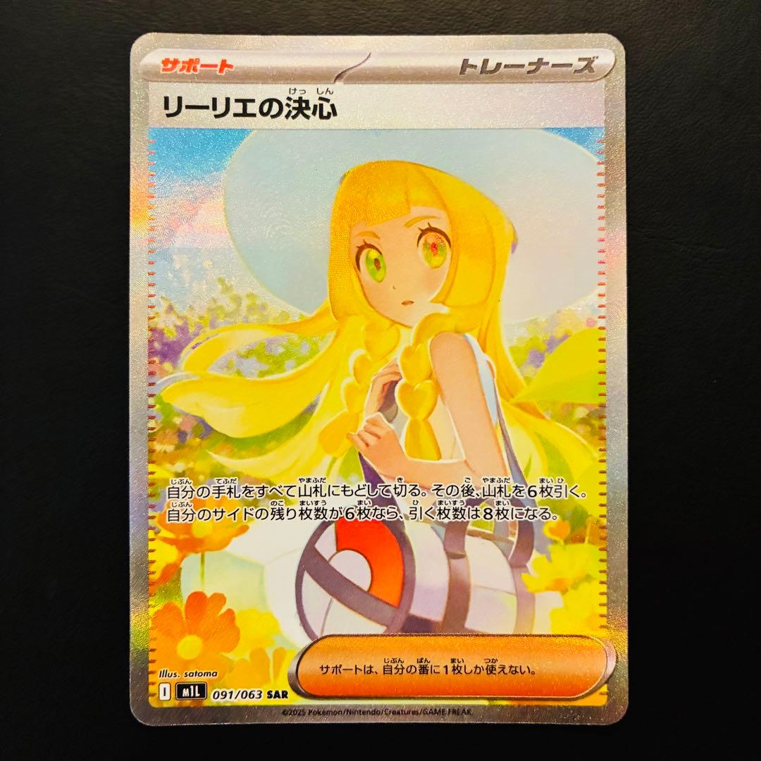 リーリエの決心 SAR 091/063 メガブレイブ