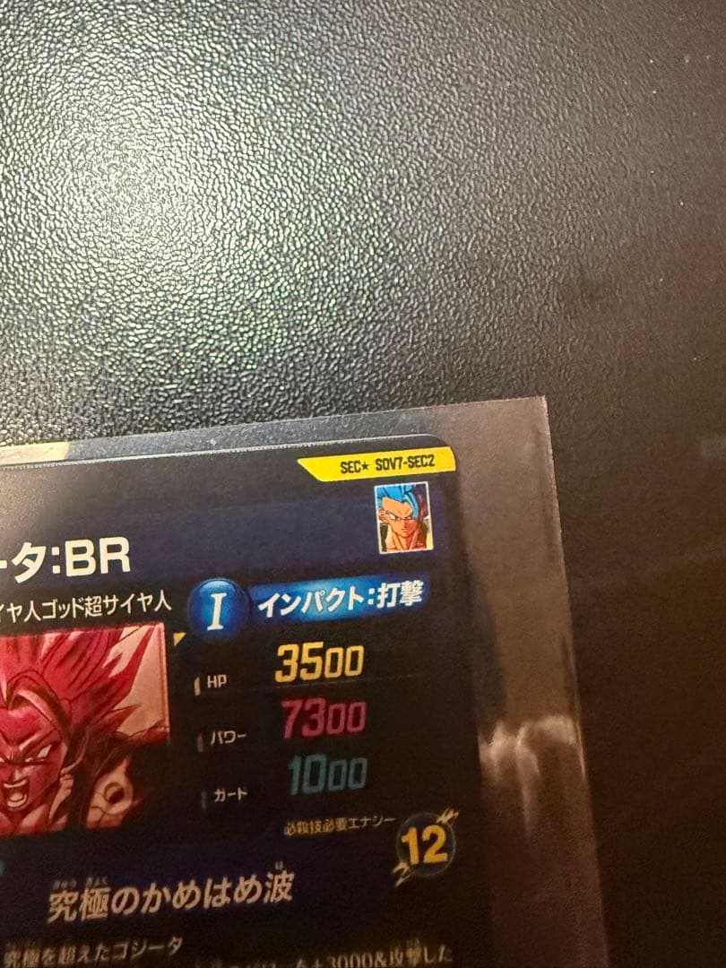 SDV7-SEC2 パラレル ゴジータ:BR 初期キズなし