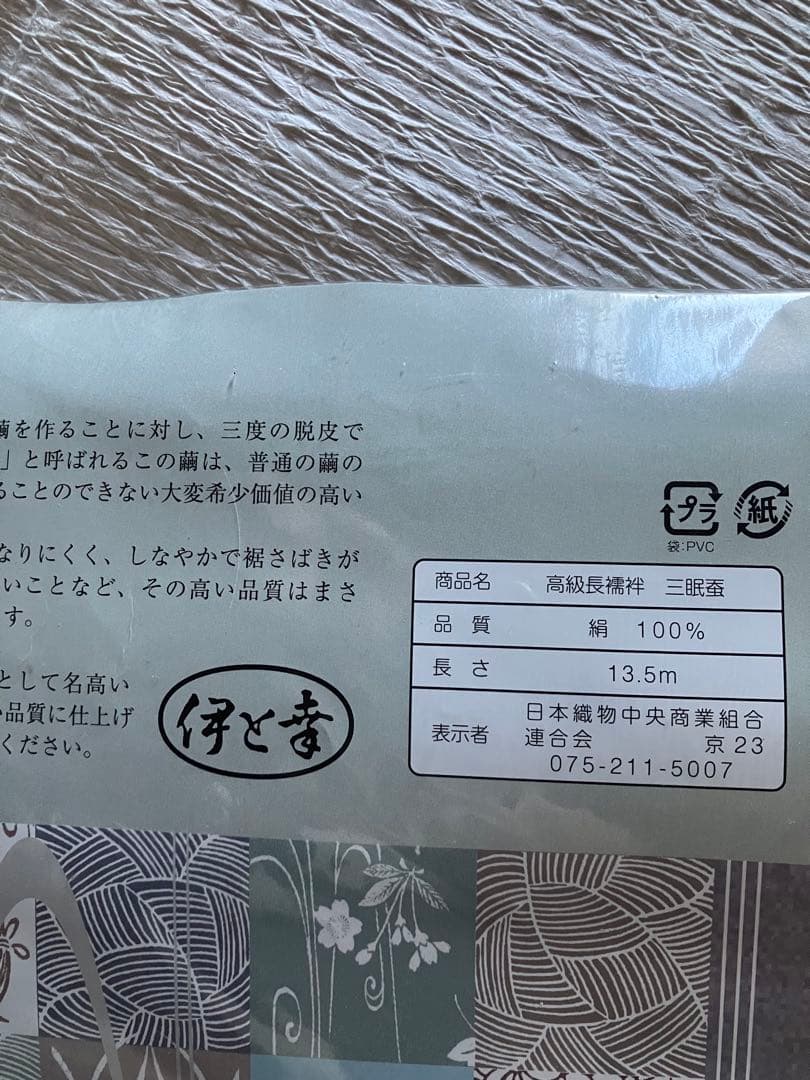 伊と幸　三眠蚕　正絹　最高峰　お襦袢反物