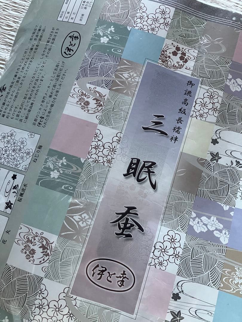 伊と幸　三眠蚕　正絹　最高峰　お襦袢反物