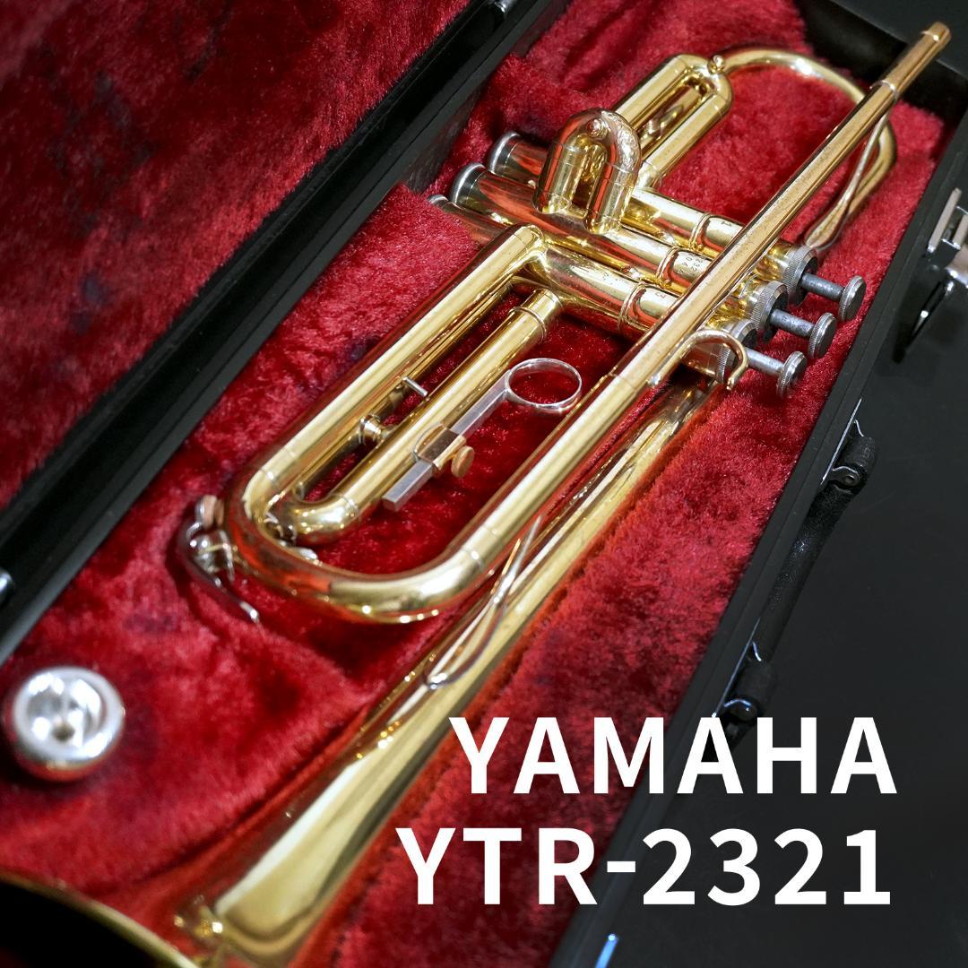 【アンラッカー】YAMAHAトランペット YTR2321／マウスピース／ケース